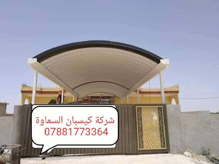 ⛱️عروض خاصه لأهالي السماوة احمي منزلك من اشعة الشمس 🌞
✨ 💯📢مظلات كيسبان عالية الجودة بسعر لا يُفوّت! ✨
من شركة السماوة  لمضلات الكيسبان 💪
￼⁨***********
نقدّم لكم مظلات كيسبان من النوع الثقيل (0.5 ملم)، مصنوعة بمواصفات عالية الجودة وبأسعار منافسة:

🔹 سعر المتر 30  ألف. وعدنه متر 25  الف 
🔹 ضمان حقيقي لمدة 5 سنوات
🔹 سواقي مغلون مقاومة للزنجار + قواعد وفشرات تثبيت متينة

🛠 جاهزون لتنفيذ المشاريع مع دوائر الدولة والمدارس، إضافة إلى المسقفات الكيربي والسندويج، وأعمال الحدادة المتنوعة.
🚀 سارع بالحجز الآن، العرض لفترة محدودة فقط!
￼⁨***********
📞 للاستفسار والمراسلة: *********** 

📩 تواصل معنا مباشرة عبر الزر أدناه وخلّي التظليل علينا 💯
