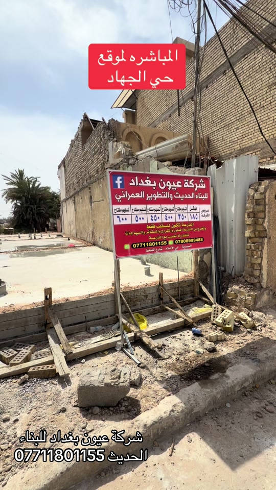 عروض البناء  للهيكل والتسليم مفتاح الذرعه تكون للسقف فقط ويخرج المنور والكراج  والستائر والسياج ينفذ ولايحسب مجانا للاستفسار على العروض والتندر والمواصفات  🔴  بناء دار هيكل 185 الف تسليم مفتاح ⬅️ 375 الف ⬅️ 400 الف ⬅️  450 الف   ⬅️ 500 الف ⬅️ 600 الف  هيكل بنايه نظام دنك ⬅️ 250 الف  تسليم مفتاح بنايه نظام دنك ⬅️ 450 الف للاتصال واتساب *********** العنوان السيديه الاعلام شارع الضغط
