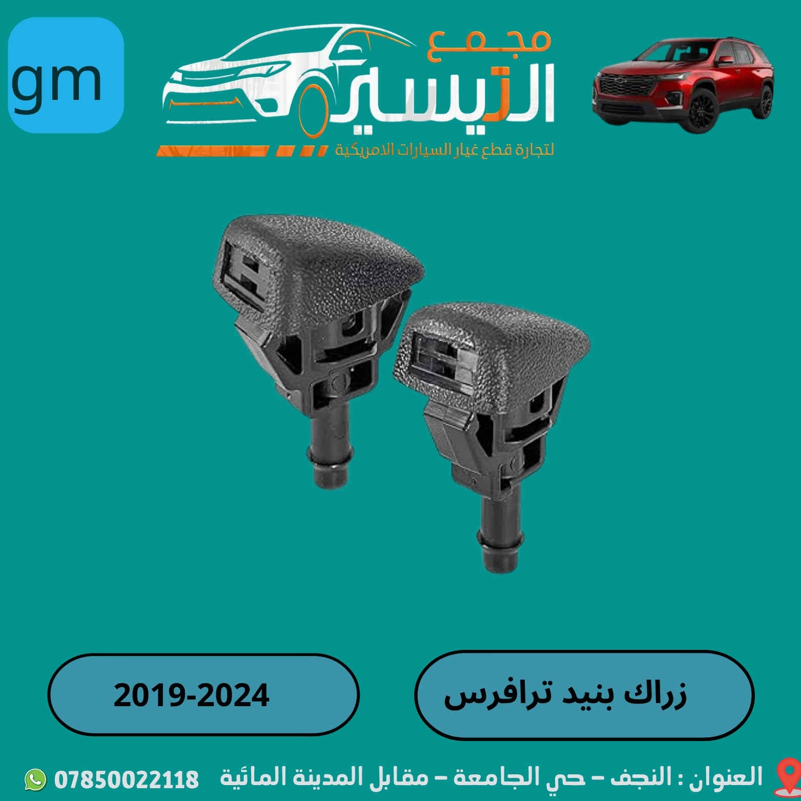 تم وصول مواد شوفر ليت ترافرس  
اسعارنا تنافسية  وجودة مظمونة
للاتصال/***********
العنوان /النجف الاشرف /المدينة المائية /مقابل قاعة vip
يوجد توصيل  لجميع محافظات العراق
