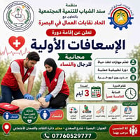 إسعافات أولية • مجانية • البصرة