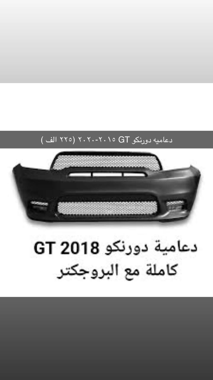 🧨💣عروض مستمره وبانسب الاسعار 💣🧨
جمله __ومفرد 
               ⬇️كماليات جيب 🚀ودورنكو  ⬇️
🛑كت جيب srt كامله مع البنيد (٧٥٠$) 
🛑دعاميه جيب اماميه كامله ٢٠١٤-٢٠٢١ srt (٤٠٠ الف ) 
🛑دعاميه جيب ٥ راكب - ٧ راكب كامله (٥٠٠ الف ) 
🛑دعاميه دورنكو ٢٠١٥-٢٠٢٠ GT كامله (٢٢٥ الف )
🛑دعاميه دورنكو GT ٢٠٢٠ -٢٠٢٤ (٢٧٥ الف ) 
🛑بنيد جيب فتحتين فافون (٣٢٥ الف )
🛑بنيد دورنكو فافون ٣ فتحات (٣٢٥ الف ) 
🛑لايت جيب ابو لد  ٢٠١٤ -٢٠٢١ (٦٧٥ الف ) 
🛑لايت جيب ٢٠٢٢-٢٠٢٤ ابو لد (٥٠٠ الف ) 
🛑لايت دورنكو ابو لد ٢٠٢٣-٢٠٢٥ شكل جديد (٥٠٠ الف ) 
🛑لحيه جيب srt اسود لامع (٧٥ الف )
🛑دسكات دورنكو +جيب برمبو اصلي وكاله شرط ضمان (١٥٠ الف ) 
محلي شارع فلسطين تقاطع نخله قرب مطعم قدوري شركه جبل علي 
يتوفر لدينا توصيل بغداد وجميع المحافظات


**إذا كنت صاحب هذا الإعلان وتريد حذفه لأي سبب، رجاءا أرسل رسالة إلى الدعم الفني**