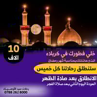 كربلاء المقدسة • رحلات عوائل • كل خميس