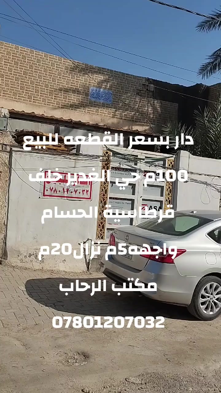 دار بسعر القطعه100م حي الغدير للبيع واجهه 5م نزال20م خلف الشارع التجاري ..
مكتب الرحاب ***********
