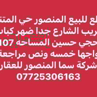 قطوعات حسب الطلب في جميع مناطق المنصور مراجعة شركة سما المنصور للعقار