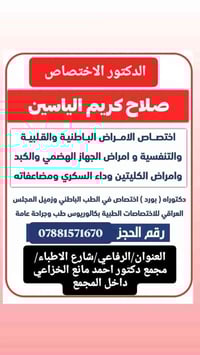 صلاح كريم الياسين • أخصائي باطنية قلبية • الرفاعي شارع الاطباء