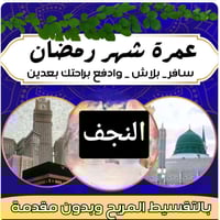 عمرة رمضان • بالتقسيط • بدون مقدم