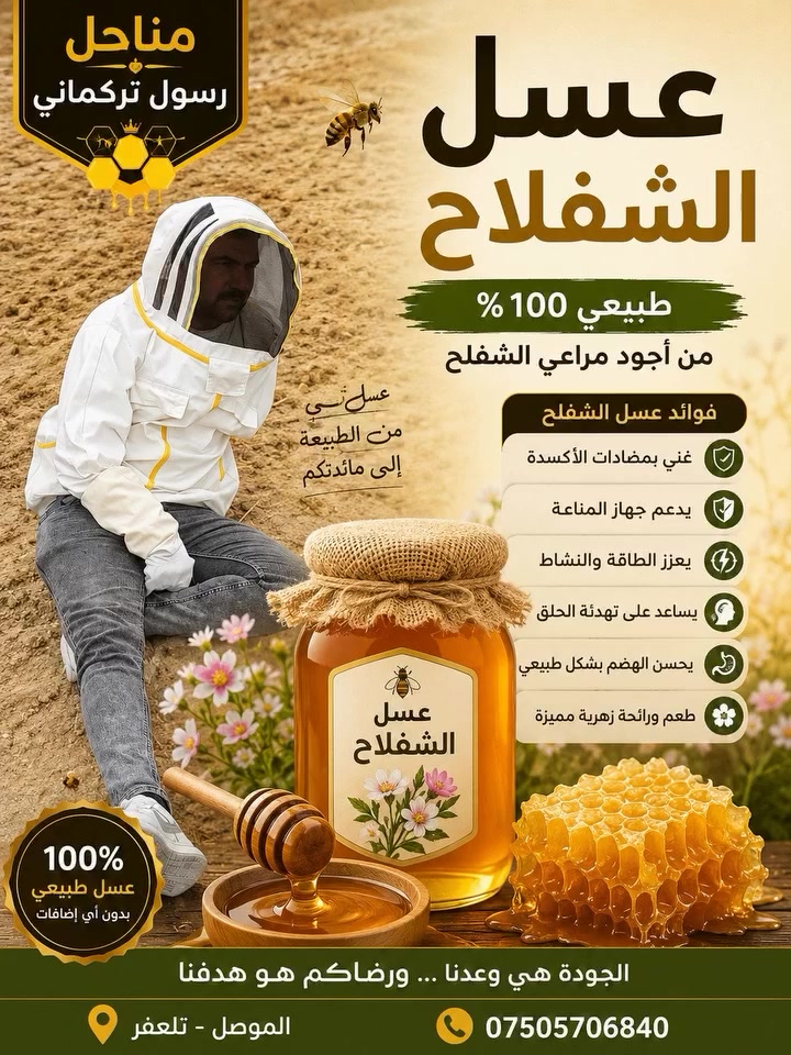 قريبا انشاء الله عسل شفلح كمياء محدوده جدا حجز مسبقاً *********** وتساب
مناحل رسول تركمان  
Rassoul Trkman
