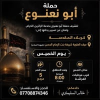 حملة ابو نعنوع لزياره العتبات المقدسه 🕌 التجمع قرب مرطبات الفرآشه ✅ {خ...