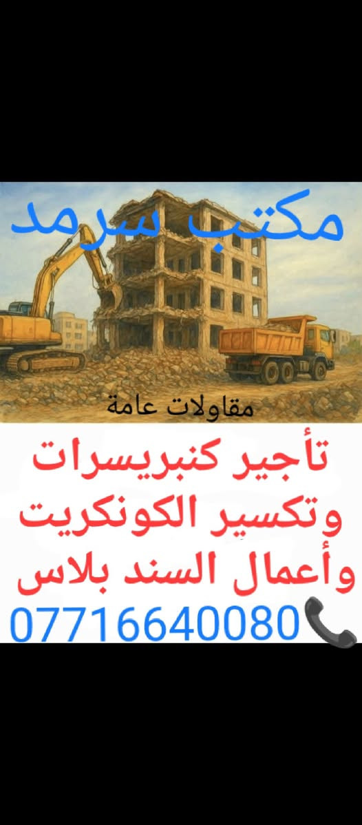 تاجير الكنبريسرات وتكسير وقص جميع انواع

 الصب الكونكريت وأعمال السند بلاس مستعدون

 لتنضيف الشوارع بستخدام الهواء ضغط العالي قبل تبليط 

ولأزالة الاتربة العالقة بعد القشط الشوارع 

للستفسار الاتصال 📞 *********** سرمد
