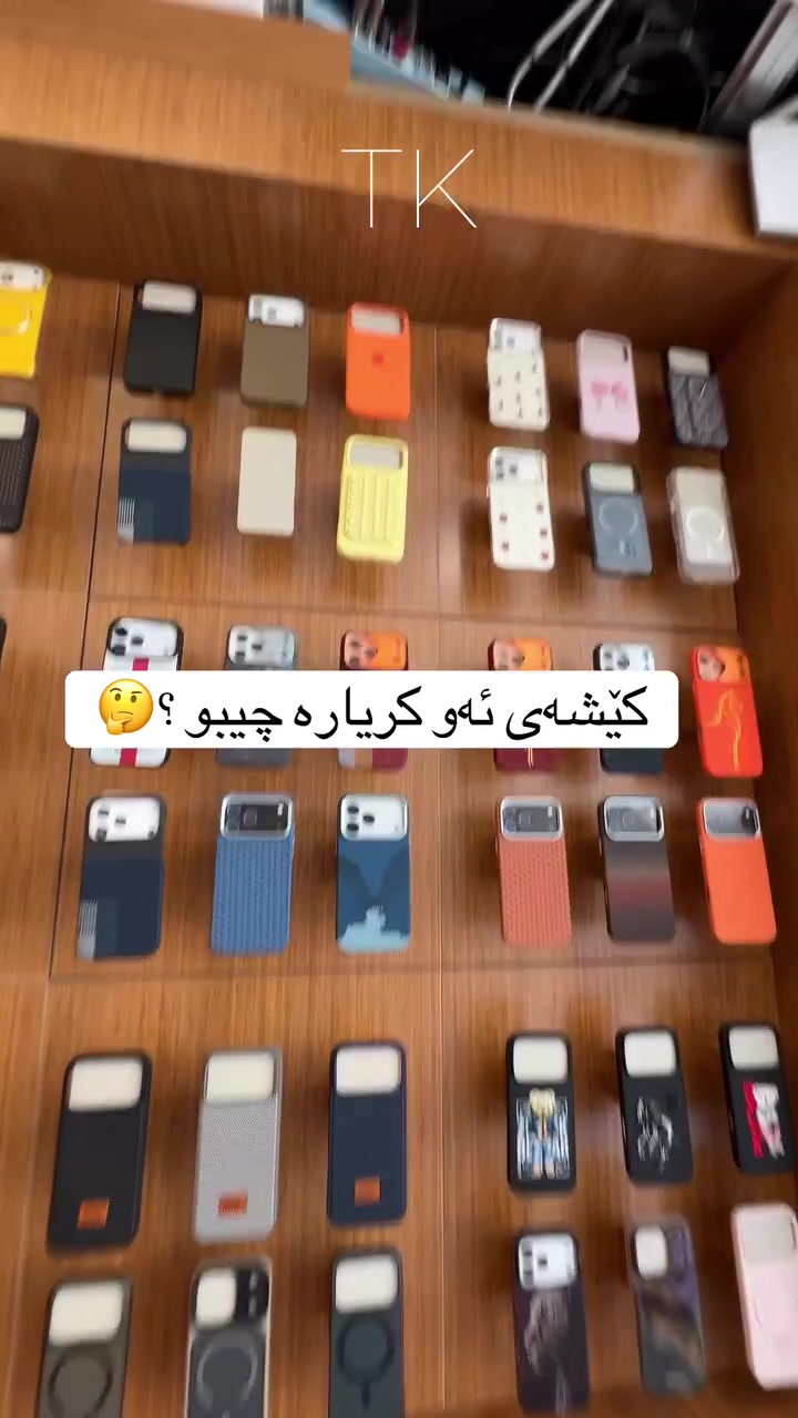 بە دەیان بیرۆکەی ناوازە ئامادەیە بۆ شوێنەکەت ئەگەر دەتەوێت ئیشی جیاواز ببینی پەیوەندیم پێبکە ***********

 
#ترێند_کەوەنتەر #کەوەنتەری2026 #iphone #ديكورات #دوکانی_مۆبایل

