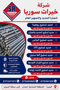 حديد تسليح • روهينا • الحديد والصلب • حديد الماس • حديد FF • حديد ألفا...