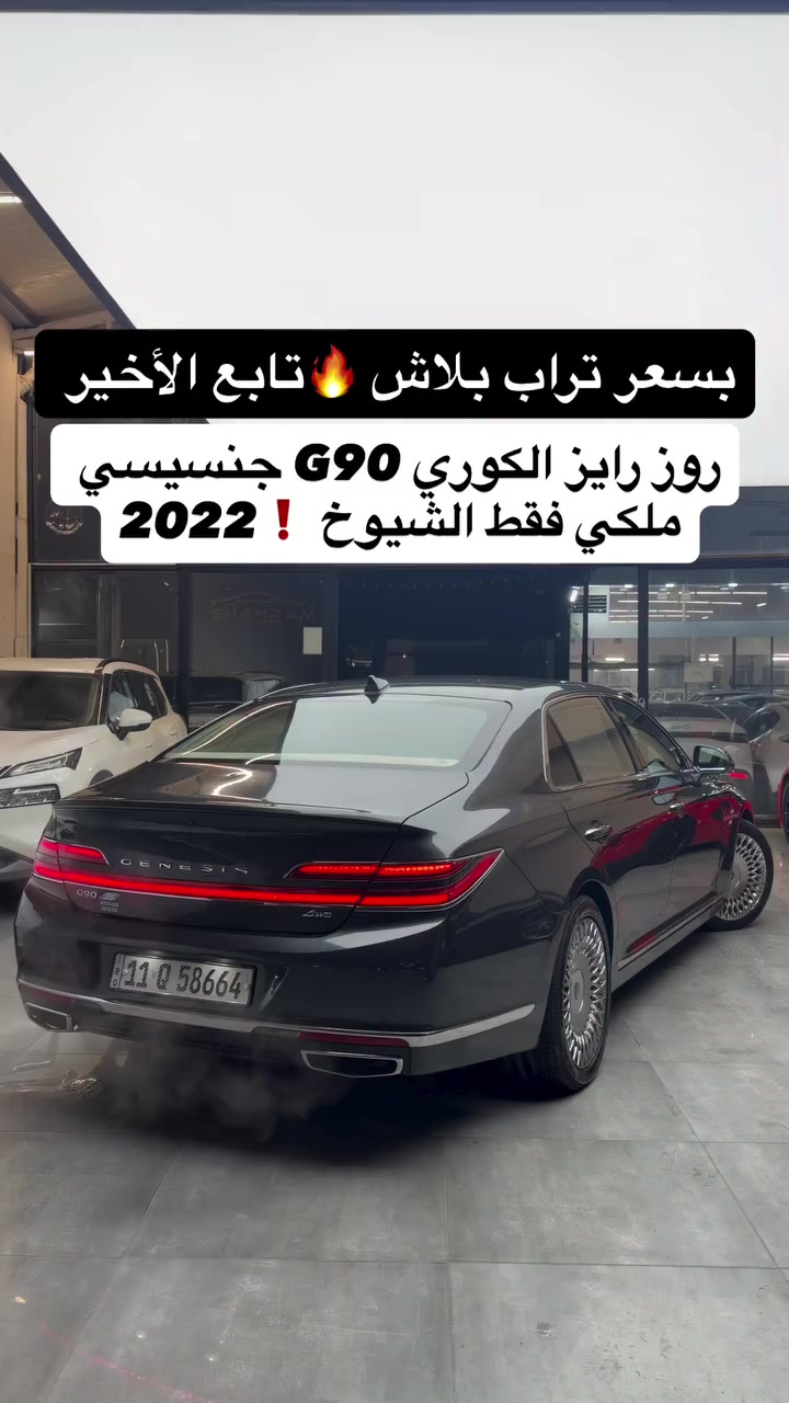 #جنسيس G90  فقط لشيوخ  بسعر كامري سيد ❗️❗️ تابع الفديو 

موديل 2022 
عداد المسافة : 95 الف مايل 
وارد كوري اصل 

#مكان_اربيل خلف شركة ازدي شارع ١٠٠ متر #مصطفی_كارس 

#العراق #جنسيس
 #بصرة #كربلاء #نجف #حلة #ديوانيه #رمادي #كربلاء #عمارة #فلوجة #بغدادالعراق #بغدادي #بغدادية #موصل #اكسبلور #رمادي #تكريت #فلوجة #انبار #ناصرية #معارض_اربيل #كيا #العراق #كركوك


**إذا كنت صاحب هذا الإعلان وتريد حذفه لأي سبب، رجاءا أرسل رسالة إلى الدعم الفني**