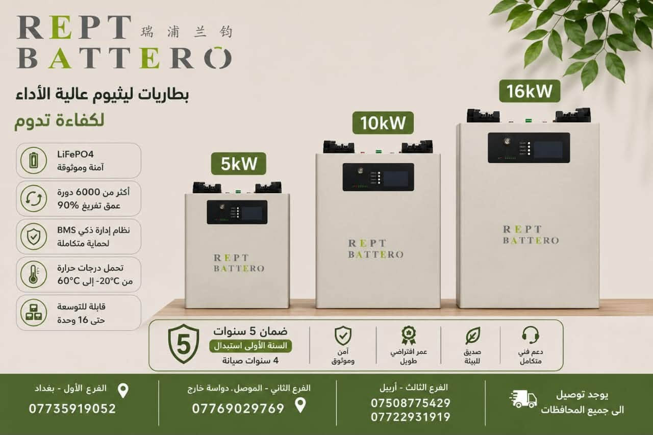 المواصفات المتوفره🔋شركه قلعه الطاقه للصين
‏1-5kwh
100 امبير الجهد المتقن 51.2V . تيار الشحن المتقن 70A . خلايا EVE - سعر البطاريه 690$ سعر المفرد 
🟢بطاريه 
‏2-10kwh 
200 امبير Ah الجهد المتقن 51.2V.. تيار الشحن المتقن 90A. تيار التفريغ المتقن 90A . اقصى تيار تفريغ مستمر 100A . خلايا EVE سعر البطاريه 1150$ سعر المفرد 
🔋ضمان 5️⃣سنوات اداء ثابت لمنضومات الطاقه الشمسيه متوفره لدى شركه قلعه الطاقه للصين الموزع الرئيسي 
راسلنا واتصل للمعرفه المنضومه مناسبه لك 
موقع الشركه : بغداد شارع فلسطين / شارع ضلال 
صاله المبيعات ***********

