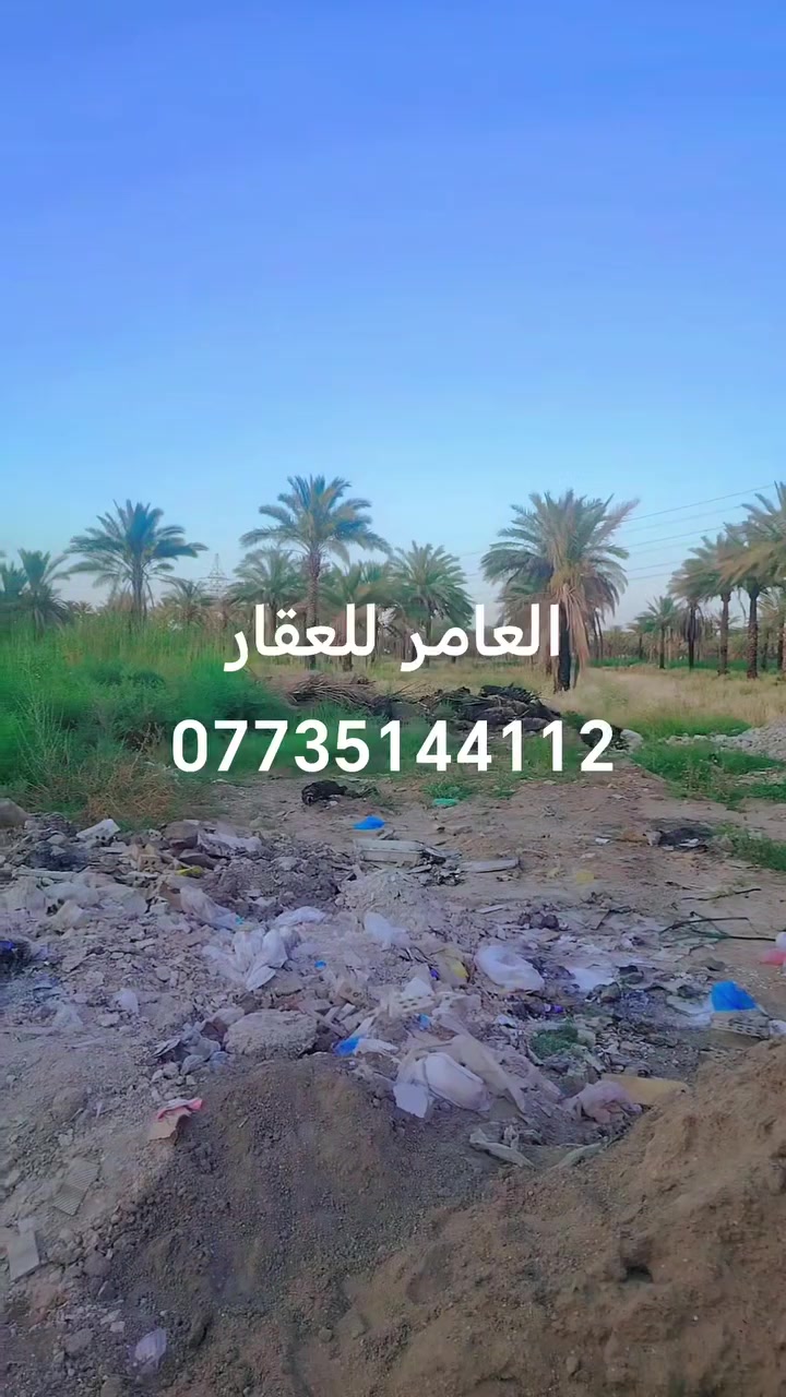 قطعة ارض للبيع 
المساحة الكلية🔃      160 م
الواجها ↔️                8 م
النزال↕️                  20 م
📌بغداد الراشدية منطقة سبعه نيسان📌
جميع الخدمات متوفرة🛣️
جنس العقار سند 25📝 
استفسار
☎️*********** ابوغيث 
☎️*********** انور
