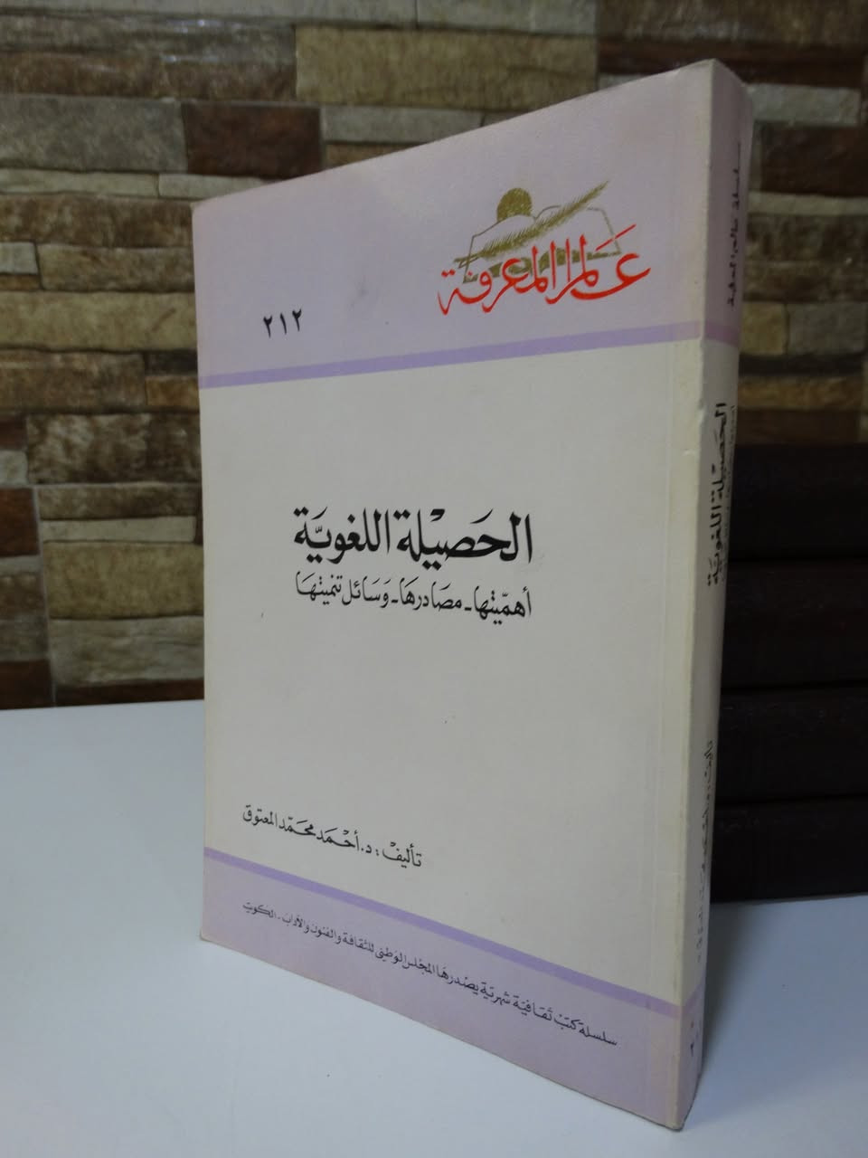 " الحصيلة اللغوية
 أهميتها - ومصادرها - وسائل تنميتها 
تأليف: أحمد محمد المعتوق 
المجلس الوطني للثقافة والفنون والآداب - دولة الكويت
((الطبعة الأولى)) - 1996 م
 - 382 صفحة
السعر 6 آلاف


**إذا كنت صاحب هذا الإعلان وتريد حذفه لأي سبب، رجاءا أرسل رسالة إلى الدعم الفني**