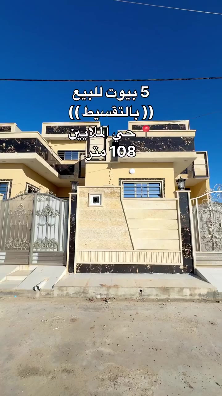 للبيع (( بالتقسيط ))
٥ بيوت للبيع 
في حي الملايين قرب مخزن السيراميك 📍 

المساحة ١٠٨ متر 
الواجهة ٥ متر 
السعر 75 مليون 
مقدمه 50 مليون والقسط الشهري 900
يتكون البيت من غرفتين نوم وهول ومطبخ واستقبال وصحيات وكراج 

للإستفسار 
***********

#عقارات #العراق  #بيع #الموصل #اكسبلور #شراء_عقار #عقارات #نينوى #شراءعقار
