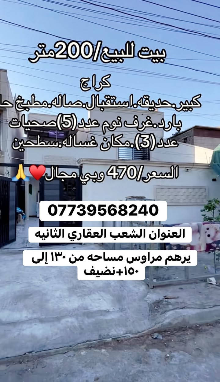 رقم صاحب الدار ***********
قريب على شارع العام مقابله تشجير شارع عريض
