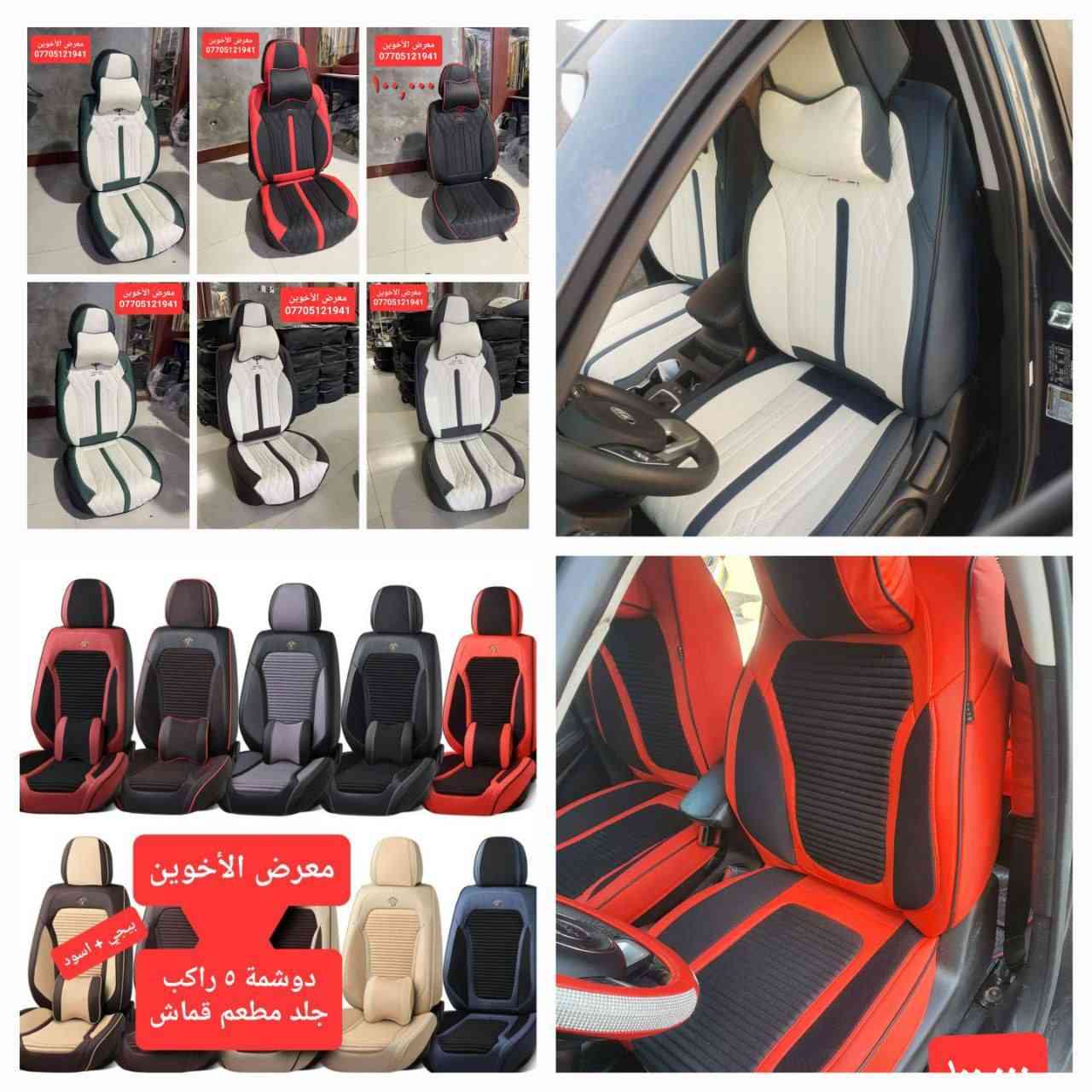 المتوفر في معرض الأخوين لكماليات السيارات  #راف فور 
عنواننا : بغداد/ ساحة عدن/ شارع الربيع / مقابل مطحنة الجلبي ومجاور ماركت البستان 

خدمة توصيل بغداد ومحافظات ٥،٠٠٠ دينار.

واتس اب للمراسلة فقط :-  ***********

التواجد من الساعة ٨ صباحا ولغاية ال٥ عصرآ عدا يوم الجمعة عطلة
