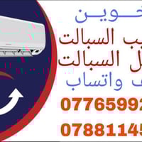 من رخصة الادمن نصب - تنظيف -فتح سبلت ونقل لغير مكان   ورشات متنقلة سبا...