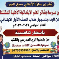وبركاته   على بركة الله   تعلن مدرسة بشائر العلم الابتدائية الاهلية ال...