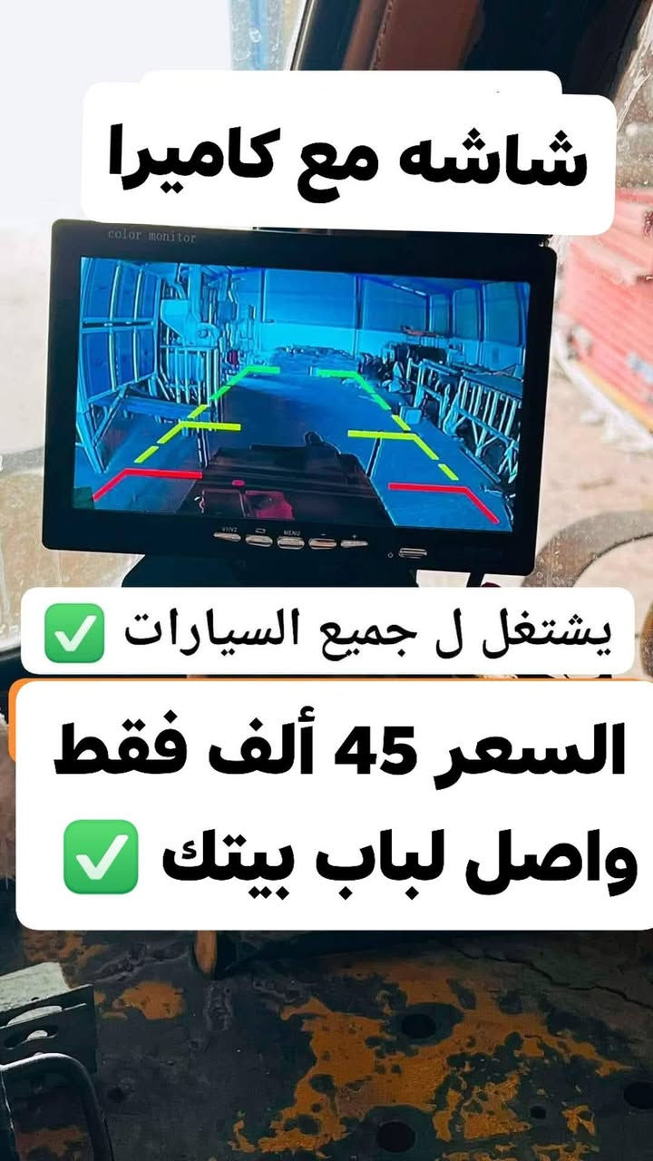 سعر ٤٥ الف فقط عرض لفترة محدودة 
شاشة مع كاميرة ٢٤ فولت 
السعر ٤٥ ألف فقط 😱واصل لباب بيتك ✅️
للحجز راسلنا على ماسنجر 
او الإتصال على***********
(( تعال خاص ادزلك فديو ))
