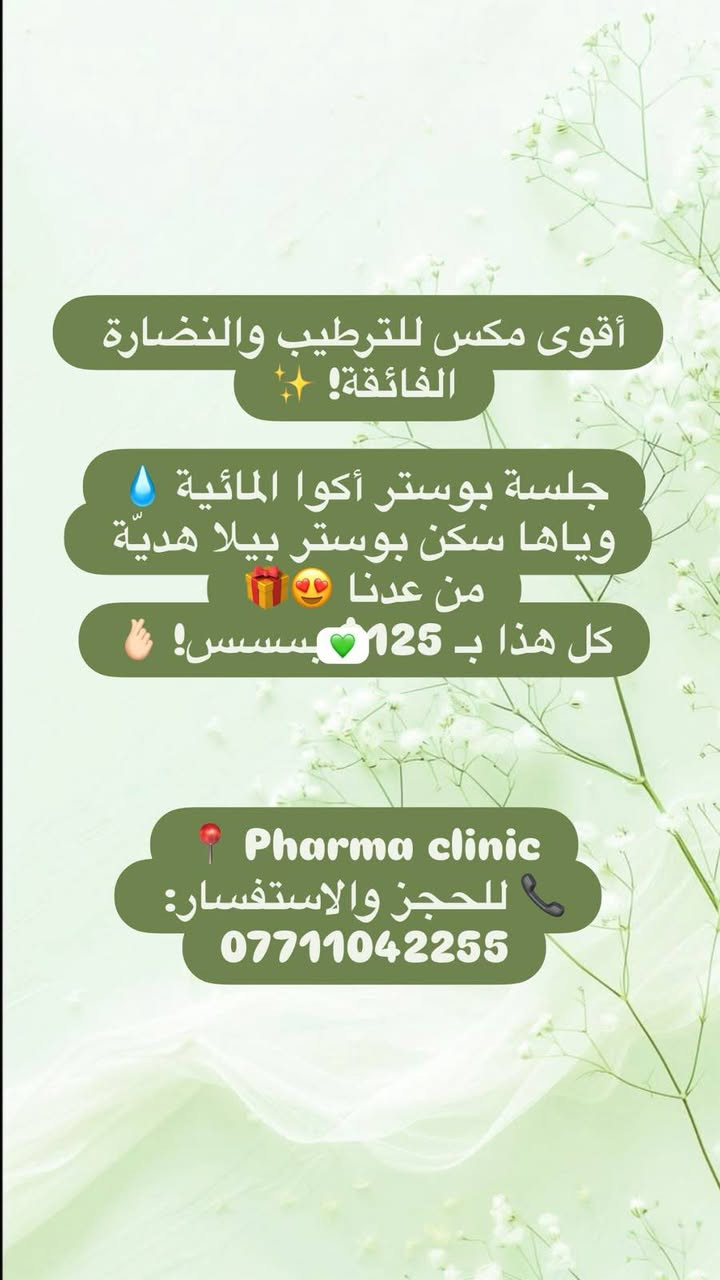 مسااء الورد بناات
وين الي تحب وجها يصير بيه لمعة 
وتحب يكون بيه ترطيب ونظارة 
ويكون وجها مثل القمر 
لاتفكرين هواية 
عيادة کلینیکی فارما بۆ جوانكارى وليزه ر 
عدهااا احلى عرووض 
***********
