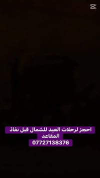 احجز لرحلات العيد لشمالنا الحبيب المقاعد محدوده  07727138376