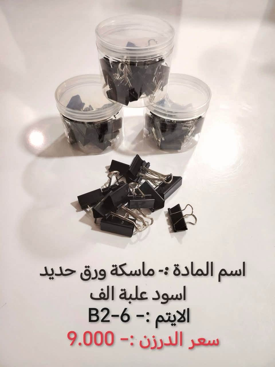 بسم الله
وصول بضاعه جديده 
#قرطاسية
البيع جملة فقط  ❤️
والتوصيل مجاناً 
اختصاصنا  حاجه 1000 حاجه 500 حاجه ربع
#يوجد لدينا اكثر من 3000 آيتم منوع
(الحجز والاستفسار وتساب فقط *********** )
