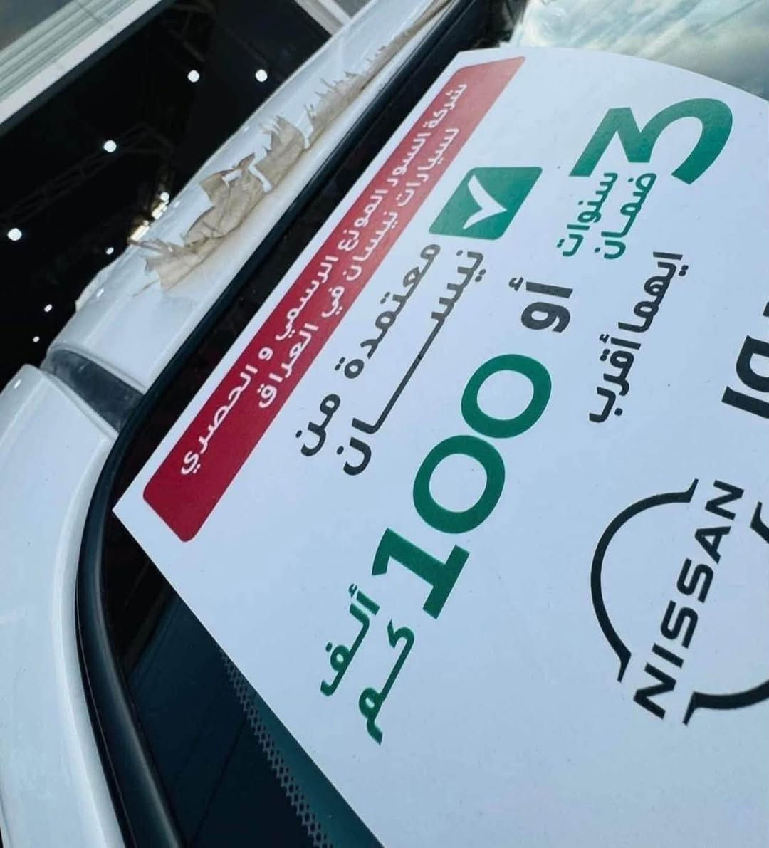 ✨🔥 مجموعة الملك لتجارة السيارات 🔥✨
🚘 نيسان سني 2025 زيرو – فول ضمان السور 🚘

💥 بيع نقداً فقط وبأسعار نار ومنافسة جداً 💥

✅ مرقمة بغداد
✅ جاهزة للتسليم الفوري

✅🔥 المواصفات: فل 1️⃣/1️⃣
▪️ محرك 1500 CC اقتصادي
▪️ كير أوتوماتيك 6 سرعات
▪️ 2 نوافذ كهربائية
▪️ شاشة كبيره اصليه 
▪️ كاميرا خلفية
▪️ تحكم ستيرن
▪️ داخلية لون بيجي
▪️ سبايدر خلفي 
▪️ واجهة النيكل الجديدة مع الشعار الجديد Nissan 
▪️ بروجكترات أمامية

🔥 سعر نقدي مميز لفترة محدودة
🔥 أفضل فرصة لامتلاك سيارة زيرو موديل 2025
🔥 الكمية محدودة 

📍 العنوان:
بغداد - الكريعات - نهاية شارع المعارض

📞 للاستفسار والحجز:

☎️ *********** 

☎️ ***********

👑 مجموعة الملك لتجارة السيارات
ثقة • ضمان • أسعار منافسة • تسليم فوري 👑🚗✨

