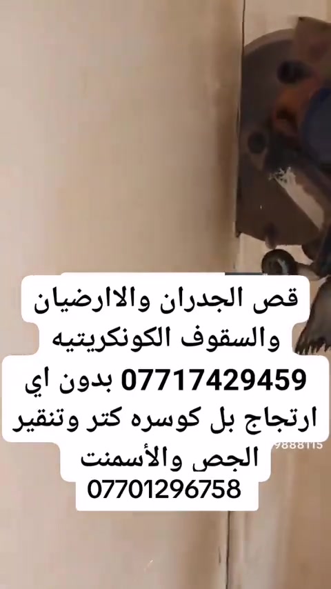 قص الجدران والسقوف بل كوسره كتر قرص 40سم بدون اي ارتجاج وتفليش وتنقير الجص ولااسمنت وهدم وتفليش الجدران وقص فتحات التكت ***********
