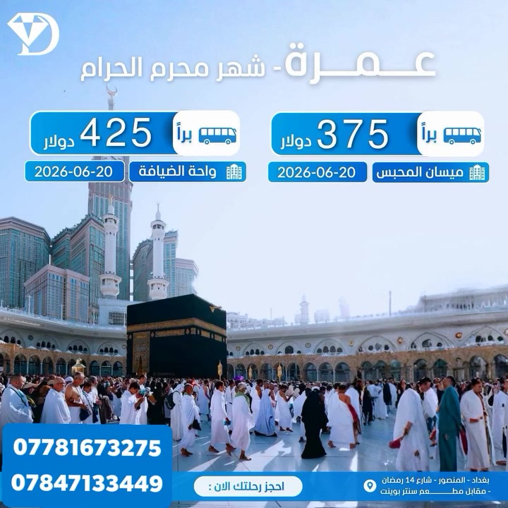 مع جوهرة دجلة.. استقبل عامك الهجري في رحاب بيت الله الحرام 🕋

لأن البدايات المباركة ترسم ملامح العام، تدعوكم شركة جوهرة دجلة لرحلة العمرة في شهر محرم الحرام. استمتعوا بأجواء السكينة والوقار في مكة المكرمة بأسعار تنافسية وخدمات تليق بكم.

• موعد الانطلاق: 2026-06-20

• عروضنا البرية المميزة:
1. فندق ميسان المحبس بـ 375$ فقط.
2. فندق واحة الضيافة بـ 425$ فقط.

بادروا بالحجز الآن، واجعلوا "جوهرة دجلة" بوابتكم إلى الطمأنينة.

للحجز والاستفسار : 
بغداد-المنصور-شارع14رمضان-مقابل مطعم سنتر بوينت 
☎***********
☎***********
