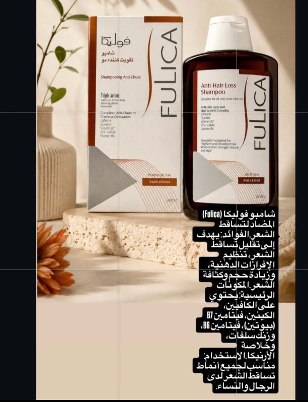 شامبو فوليكا (Fulica) المضاد لتساقط الشعر.المكونات الرئيسية: يحتوي على الكافيين، الكينين، فيتامين B7 (البيوتين)، فيتامين B6، وزنك سلفات، بالإضافة إلى خلاصة الأرنيكا.الفوائد: يهدف إلى تقليل تساقط الشعر، تنظيم الإفرازات الدهنية في فروة الرأس، وزيادة حجم وكثافة الشعر.الاستخدام: مناسب لجميع أنواع تساقط الشعر لدى الرجال والنساء.


**إذا كنت صاحب هذا الإعلان وتريد حذفه لأي سبب، رجاءا أرسل رسالة إلى الدعم الفني**