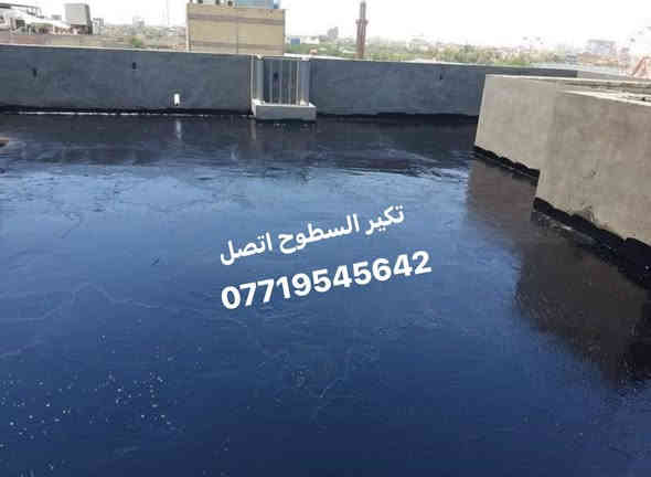 شغل الاساس والسطوح وعمل الفلامكوت
باحدث انواع الكير تجدونه عندنا وبالاسعار المناسبة 
للاتصال محمد فيصل
***********

