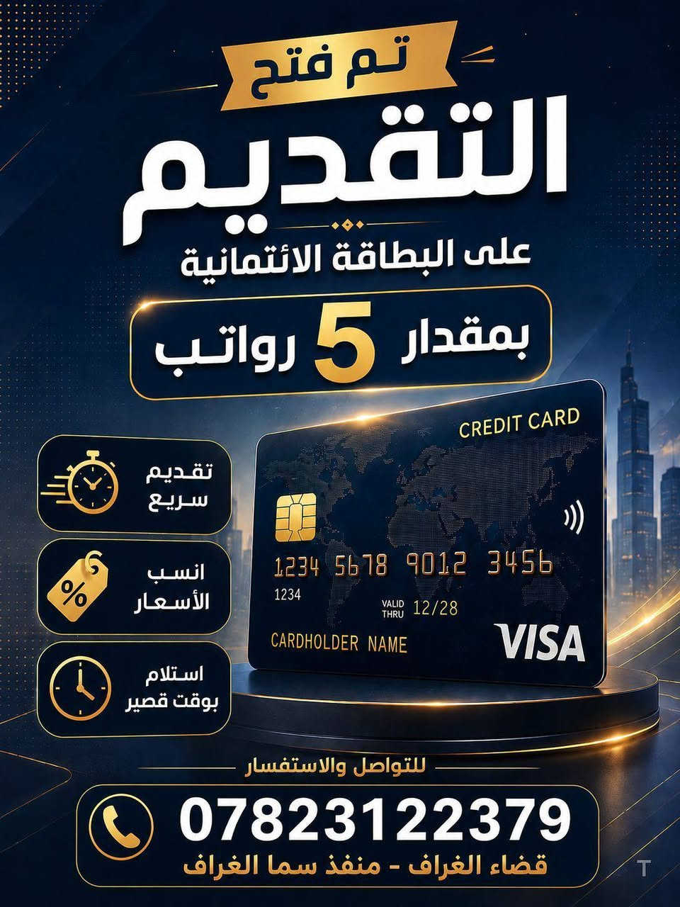 📢 إعلان تقديم بطاقة ائتمانية – مصرف الرشيد

يسرّنا استقبال طلبات البطاقة الائتمانية بقيمة تعادل (5 رواتب) لموظفي ومنتسبي دوائر الدولة.

✅ الفئة المشمولة:
• الموظفين 
• المنتسبين الدفاع والداخلية 

📍 العنوان قضاء الغراف خلف المصرف منفذ سما الغراف عقيل ابو غيث 

للاستفسار والتقديم، أهلاً وسهلاً بكم، ونحن بخدمتكم.
***********
