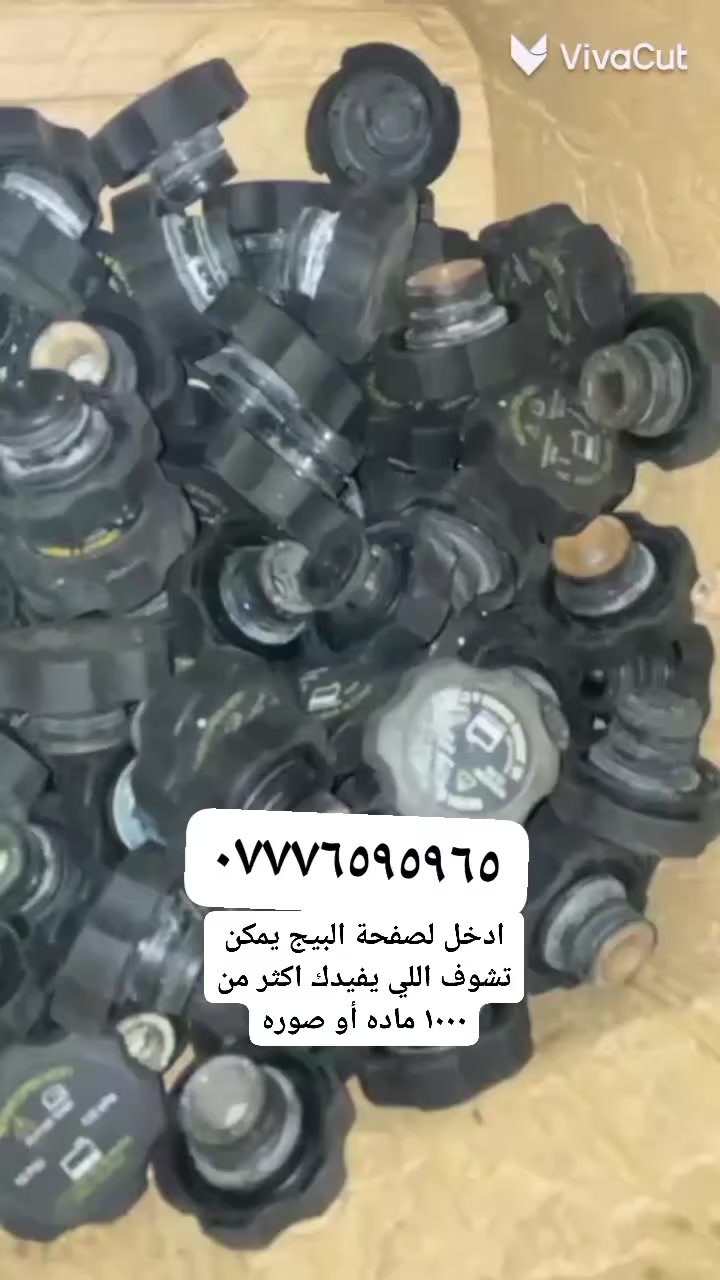 حر الصيف جاي.. والسيارة ما تتحمل تجاري! 🚗⚡
إذا تعبت من مشاكل الحماوة، أو الفيش اللي تموع، والكتفات اللي تفصل بنص الطريق.. الحل يمنا! وفرنا لكم وجبة جديدة من الكهربائيات الأصلية (تفصيخ) بضمان الفحص والشغل  
————————————-
ادخل للصفحة على  باقي الصور 
واتساب📲:   ***********

السنك جملة أدوات احتياطية للسيارات
#هونداي_كيا_موبس_تيوتا_نيسان_جيب_جمسي
#الكورية_واليابانية_والامريكية
#قطع_غيار_السيارات
#السنك
للطلب والاستفسار 
*********** واتساب
