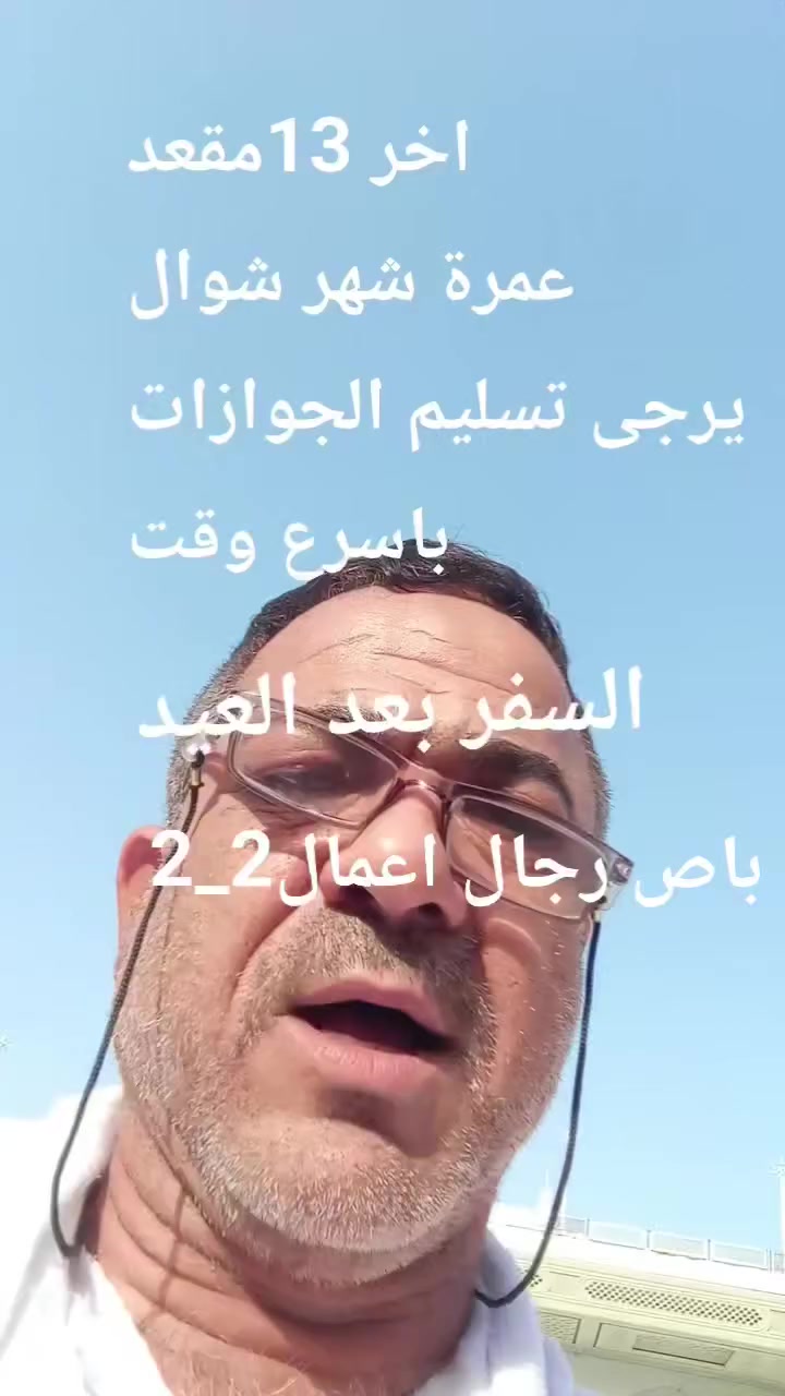 اخر13مقعد عمرة شهر شوال
باص رجال اعمال 2_1
يرجى تسليم الجوازات
بالسرعه الممكنه
السفر بعد العيد
***********واتساب واتصال
***********
بادارة ابوحنين ملا لطيف
الحله الهاشميه
