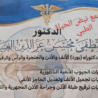 مجمع نبض الحياة • أخصائي أنف وأذن • زراعة قوقعة