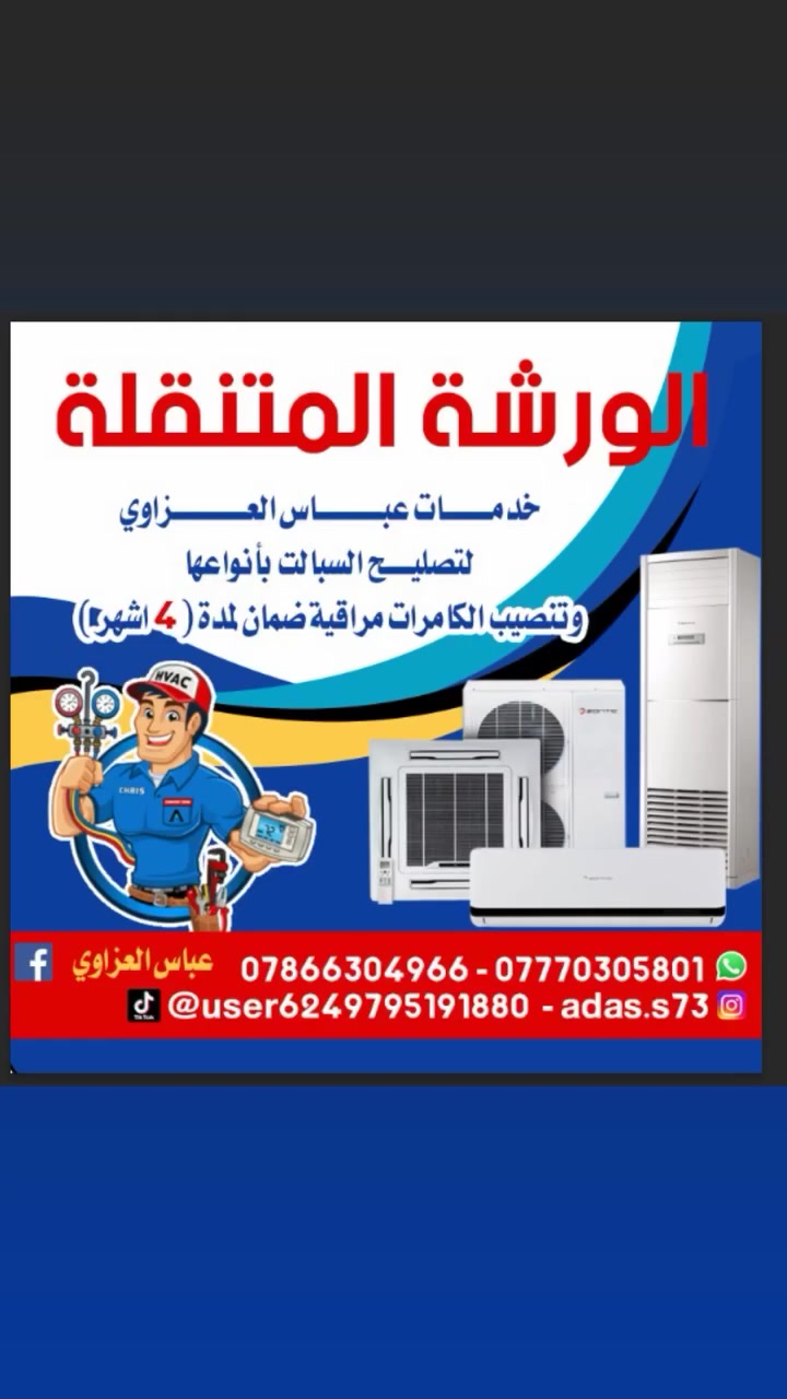 ~~~~~~~~صيانه موقعي~~~~~~~
تنصيب سبلت35الف
غسل سبلت 30 الف
غسل سبالت كنتوري ب 35لف غسل مكيف ١٠الف 
 فتح سبلت فقط ب 20 الف
نقل سبلت من مكان الى مكان ثاني مع غسل ونقل سبلت بسيارتي
ب ٦٥ الف..
 صيانه مكيف اذا كان في ليك ٥٠الف مع شحن غاز.. عطل كهربائي للمكيف ب ١٠الف دينار
تصليح ليك في سبلت ابو طنين مع غاز٥٠الف ابو ثلاث أطنان ٥٠الف 
ابو طن ونصف ٤٠الف
ابو طن ٤٠ الف
تبديل بطل ضاغط مع ألفا والف عاكس مع تغير أنابيب كابلري مع تنضيف  (لاديتر) ماده تنضيف خاصه . سعر عمليه (بدون سعر ضاغط) ابو طن ١٢٠الف ابو طنين ١٥٠ الف. ابو ثلاث أطنان ٢٠٠الف) **
عطل كهربائي ب ١٠الف. 
للستفسار.. واتس اب ***********)(*********** وللتصال أيضاً..
 ماعليك فقط الاتصال ونجيك للبيت تصليح موقعي..
