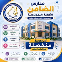 يا مدارس الضامن يا منارة العلم   باسمك نعلو، وبخطاك نرسم الحلم   من ضا...
