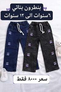 بنطلون بناتي • ٦-١٢ سنة