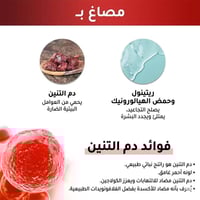 كريم دم التين • ريتينول • ٥٠غ