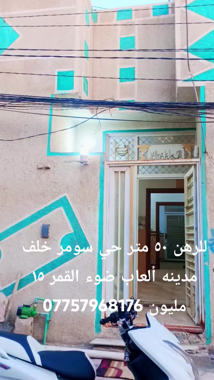 بيت للرهن ٥٠ متر حي سومر خلف مدينه ألعاب ضوء القمر جديد كافه الخدمات سعر ا***********6رهن ١٥ مليون
