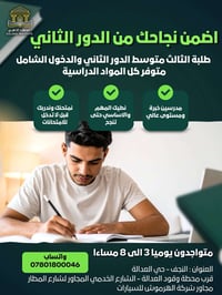 ثالث متوسط • دور ثاني • النجف حي العدالة