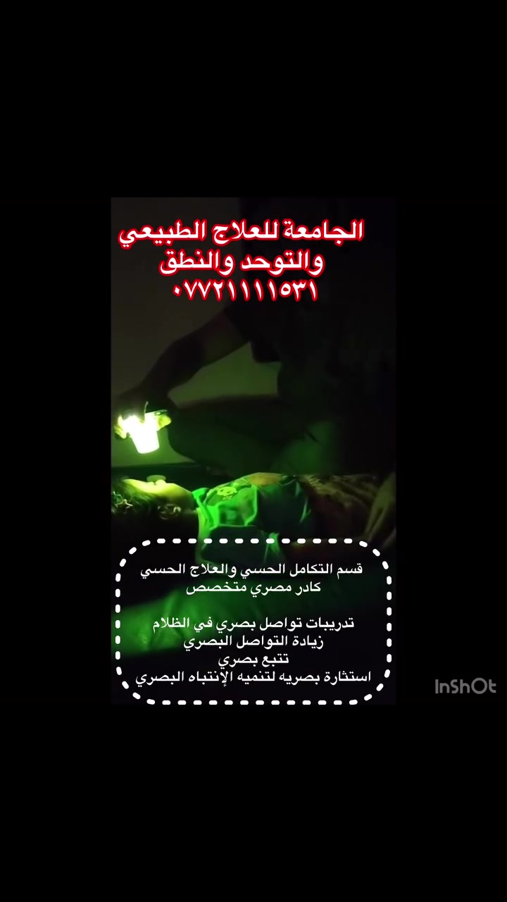 � لأن لكل طفل قدرات تستحق أن تُكتشف وتُنمّى…

في مركزنا نقدم خدمات التكامل الحسي والعلاج الحسي للأطفال من ذوي اضطراب طيف التوحد، وفرط الحركة وتشتت الانتباه، والشلل الدماغي، والتأخر النمائي، ضمن برامج علاجية فردية مصممة بما يتناسب مع احتياجات كل طفل.

نعمل على تنمية المهارات الحسية والحركية، وتحسين التركيز والانتباه، وتعزيز التواصل والتفاعل، ودعم الاستقلالية في الأنشطة اليومية، باستخدام أحدث الأساليب العلاجية وعلى أيدي كادر متخصص.

ابدأ رحلة التطور مع طفلك اليوم… فكل خطوة صغيرة تصنع فرقًا كبيرًا في مستقبله. 💙
لحجز موعد مسبق 
***********
