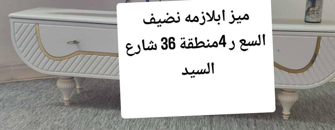 ميز ابلازمه نضيف
السع ر 4منطقة 36 شارع السيد 
والغرفه ب120


**إذا كنت صاحب هذا الإعلان وتريد حذفه لأي سبب، رجاءا أرسل رسالة إلى الدعم الفني**
