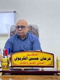 د. فرحان الكربولي • عظام وكسور • مجمع الشام