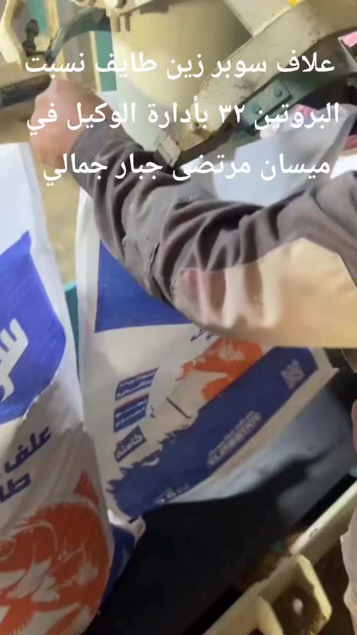 تم بعون الله تعالى وصول علاف سوبر زين طايف نسبت بروتين ٣٢ وتحويل  ٧٠٠ غ بأدارة مرتضى الجمالي مكان ميسان علوه طحين موبايل *********** ويوجد توصيل جميع مناطق ميسان ول محافظات العراق 🇮🇶
