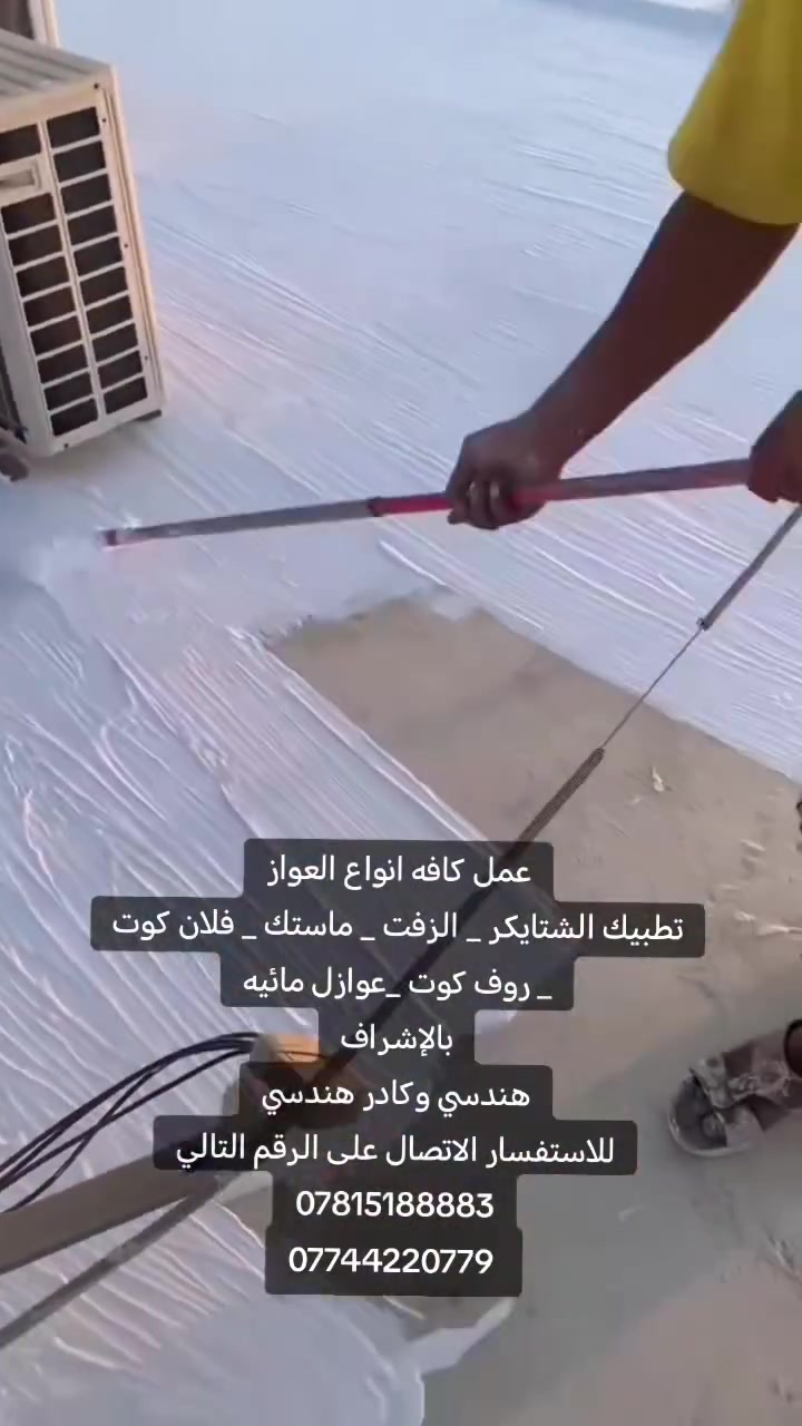عمل كافه انواع العواز
تطبيك الشتايكر _ الزفت _ ماستك _ فلان كوت _ روف كوت _عوازل مائيه
بالإشراف
هندسي وكادر هندسي
للاستفسار الاتصال على الرقم التالي
***********
***********

