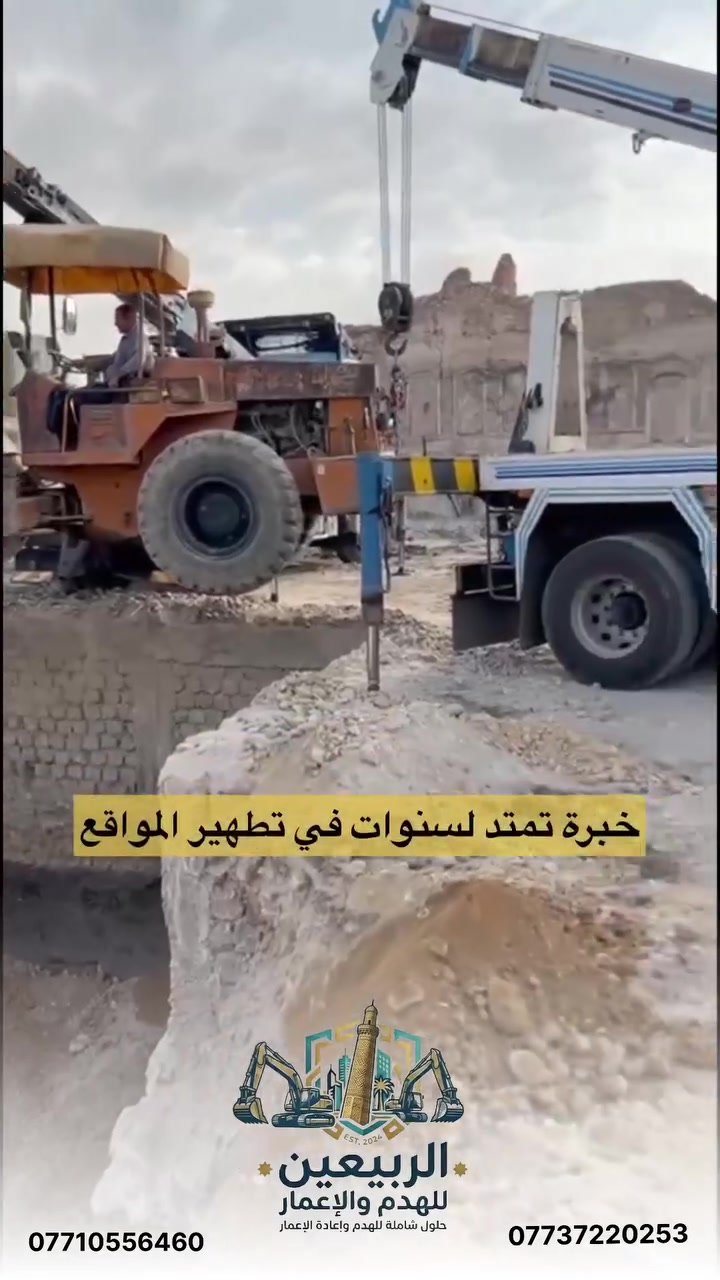 الهدم ليس مجرد قوة.. بل هو دقة وهندسة 🏗️
​في شركة أم الربيعين للهدم والمقاولات، نمهد لك الطريق لبداية مشروعك الجديد بأعلى معايير الأمان.
✅ تنفيذ وإشراف هندسي مباشر لضمان السلامة.
✅ أحدث الآليات الثقيلة لضمان السرعة والدقة.
✅ ترحيل الأنقاض وتسليم الموقع جاهزاً للبناء.
​📍 موقعنا: [الموصل ]
📞 للاستفسار والحجز: [***********]
#أم_الربيعين #هدم #مقاولات #الموصل #إشراف_هندسي
