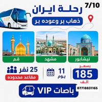 #كروب ايران   ❤️عرض. خاص ❤️ تفليش الأسعار   برنامج  قم _ مشهد-نيشابور ...